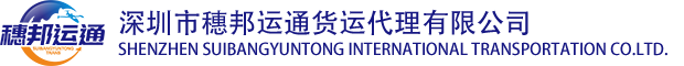 深圳市穗邦运通货运代理有限公司 SHENZHENSUIBANGYUNTONGINTERNATIONALTRANSPORTATION CO.LTD.
